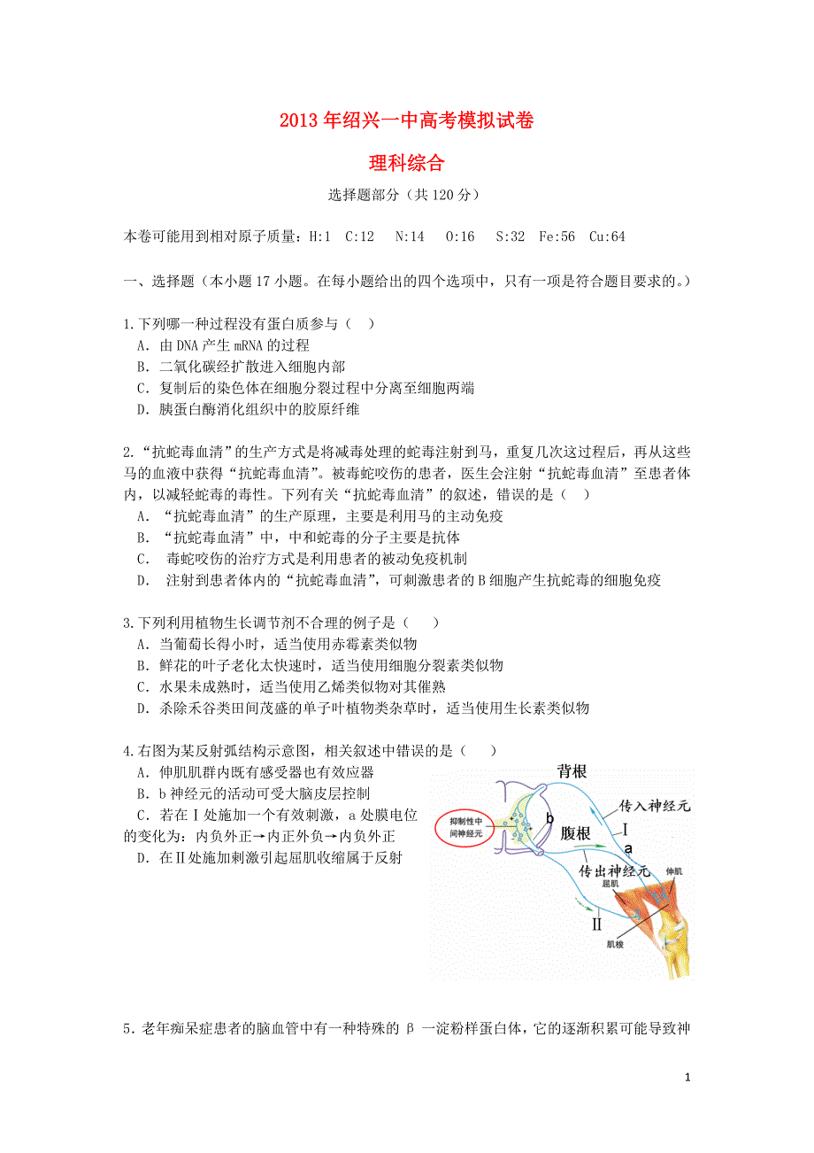 浙江省2013届高三理综模拟试卷.doc_第1页