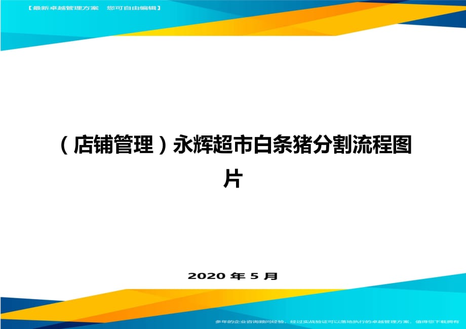 2020（店铺管理）永辉超市白条猪分割流程图片(1)_第1页