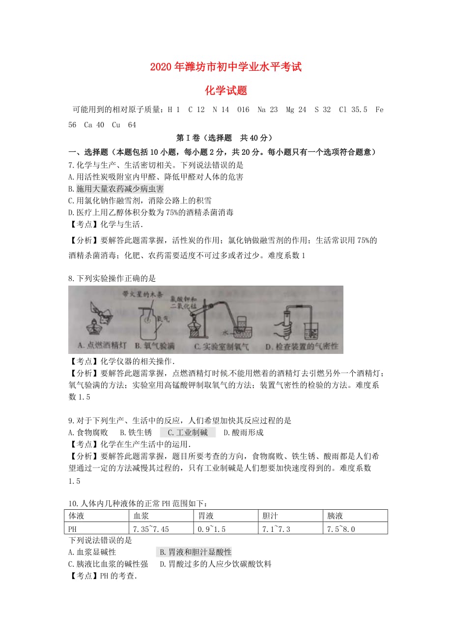 山东省潍坊市2020年中考化学真题试题（含解析）(2)_第1页