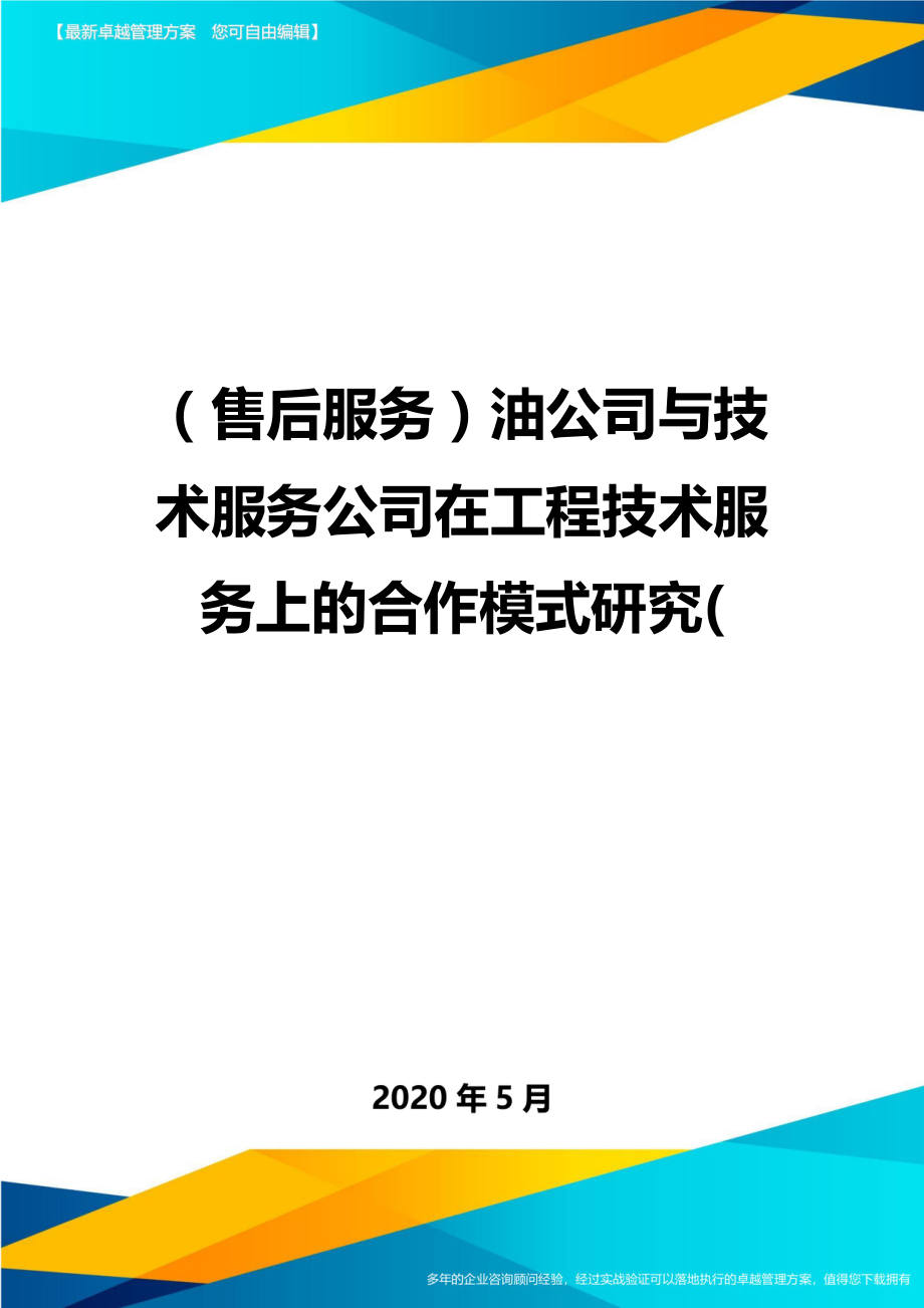 2020（售后服务）油公司与技术服务公司在工程技术服务上的合作模式研究(_第1页