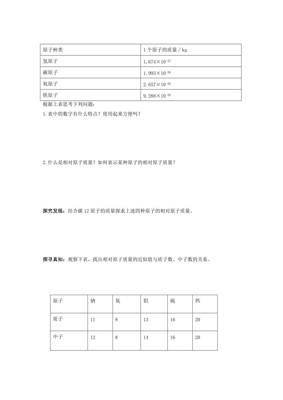 山东省泰安市新泰实验中学2020学年九年级化学上学期 2.3原子的结构 原子中的电子学案（无答案）鲁教版_第5页