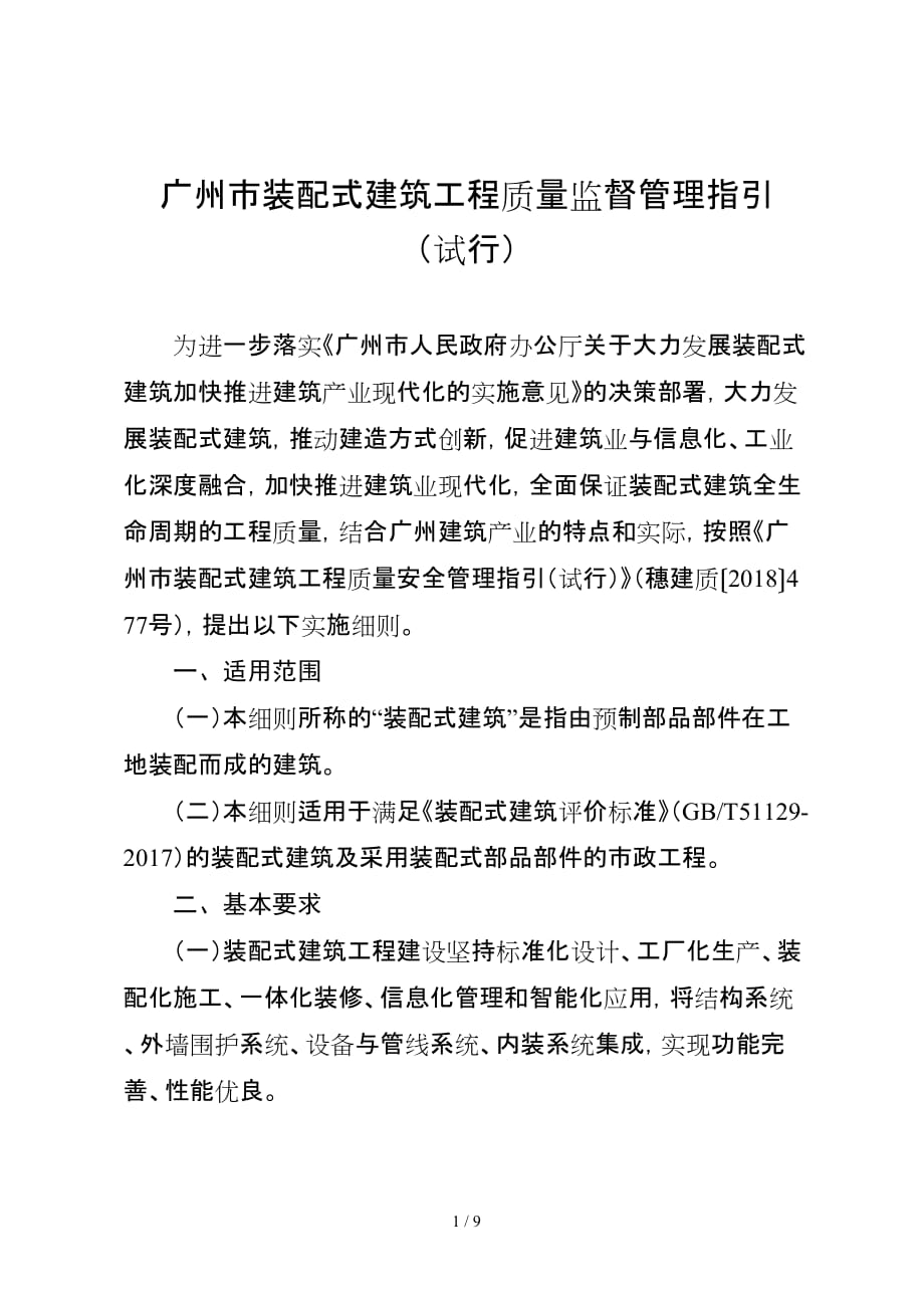 质量管理 [广州]装配式建筑工程质量监督管理指引_第1页