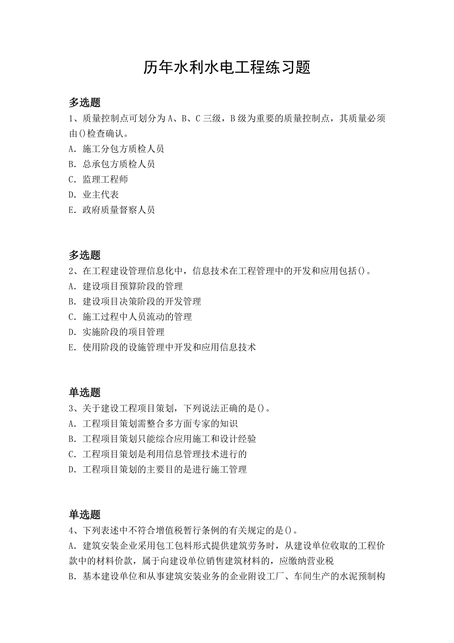 历年水利水电工程练习题_第1页