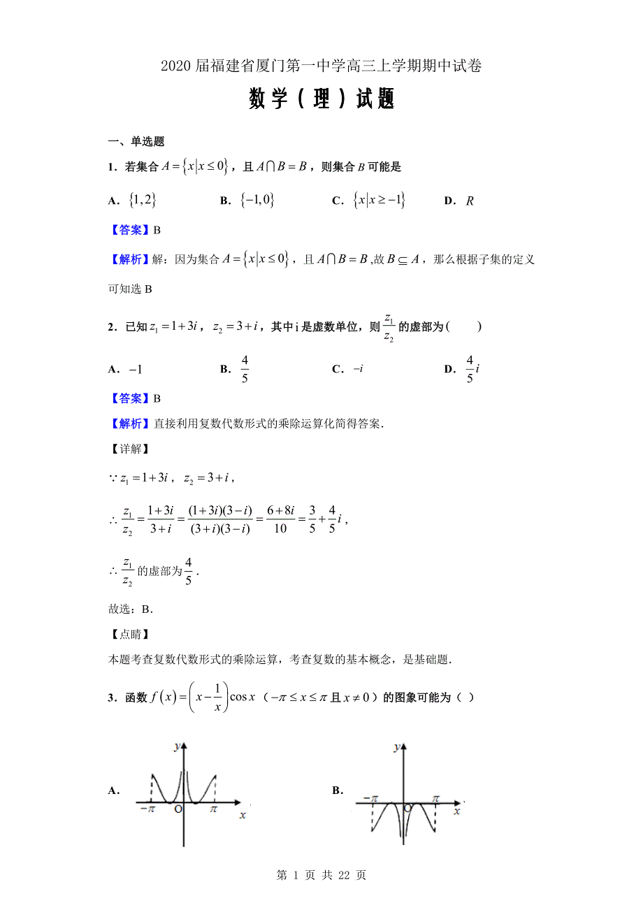 2020届福建省高三上学期期中数学（理）试题（解析word版）_第1页