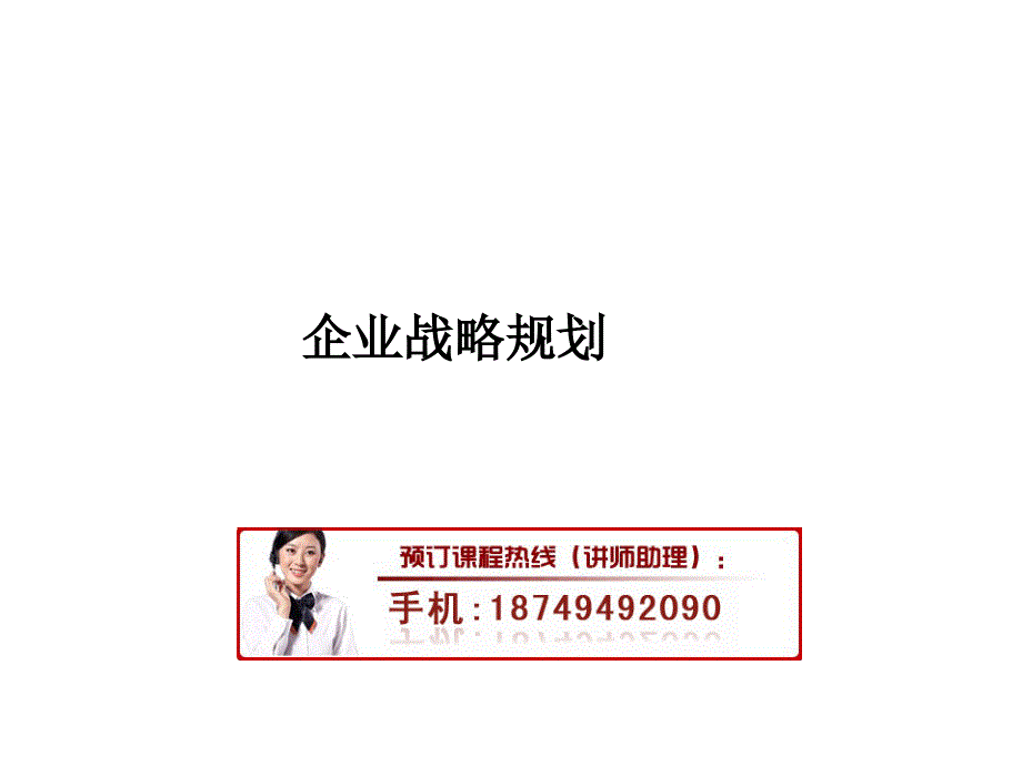 企业5年战略规划及实施措施说课讲解_第1页