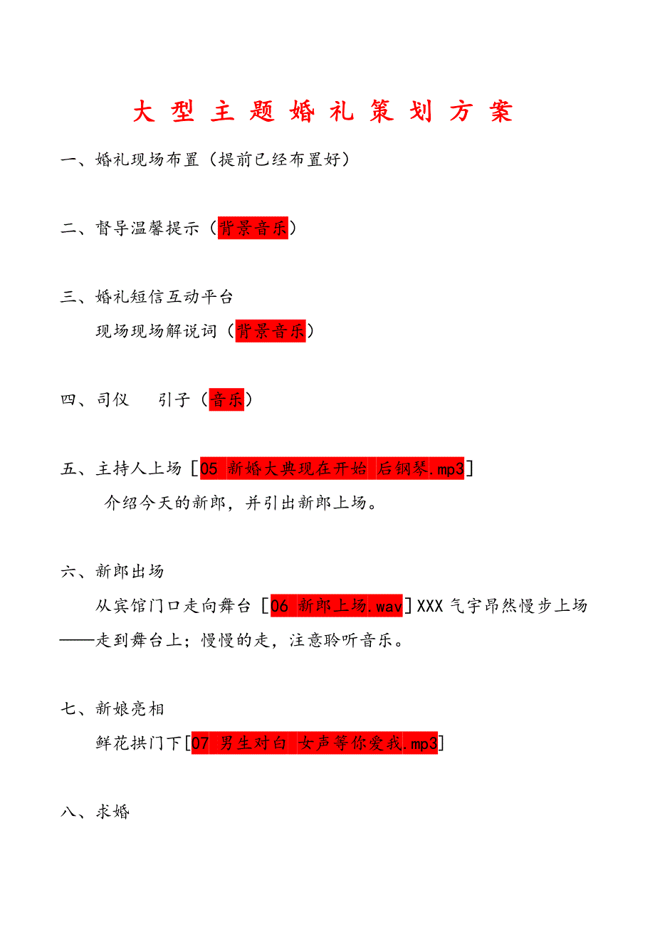 大型主题婚礼策划(文字部分)剖析_第1页