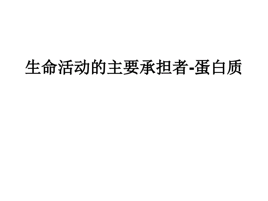 蛋白质课件55830_第4页