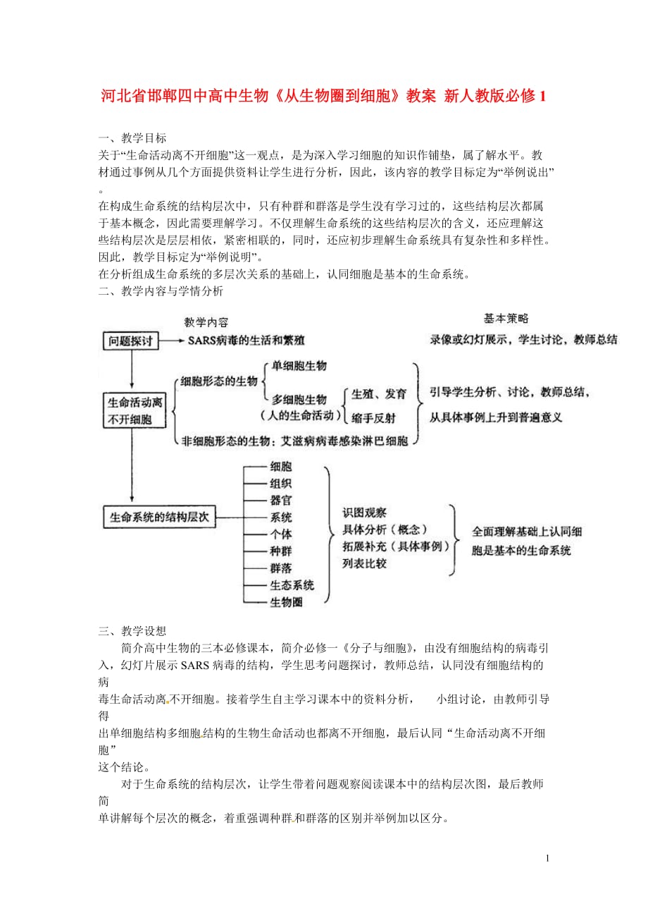 河北省高中生物《从生物圈到细胞》教案 新人教版必修1.doc_第1页