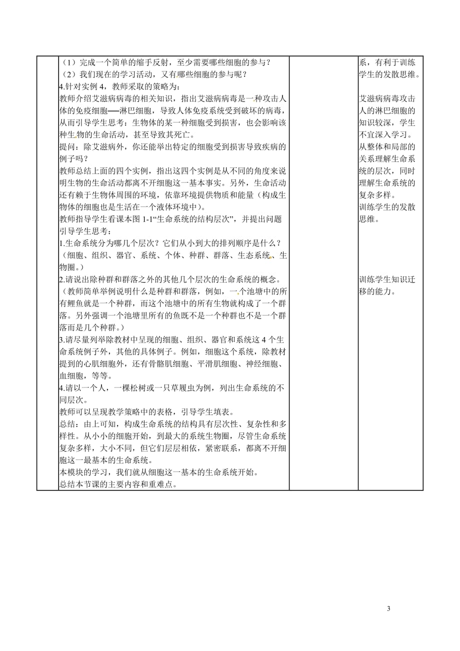 河北省高中生物《从生物圈到细胞》教案 新人教版必修1.doc_第3页