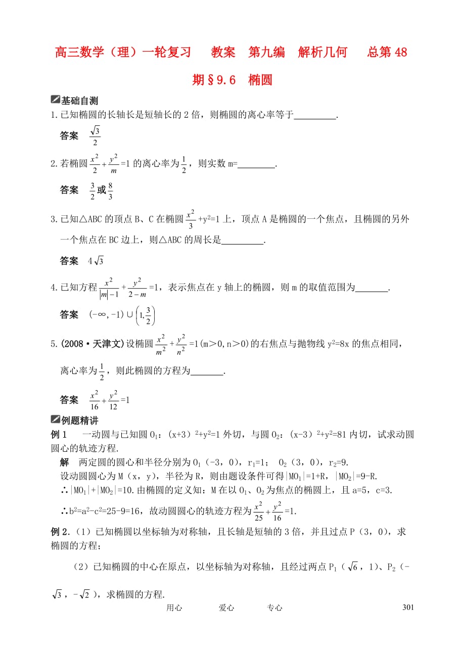 山东省舜耕中学2011届高三数学一轮复习资料 第九编 解析几何 9.6 椭圆教案 理.doc_第1页