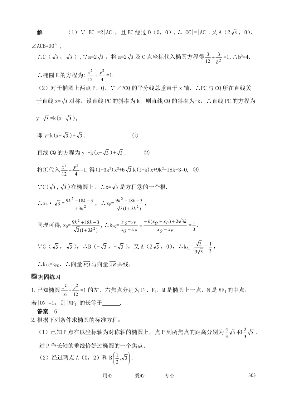 山东省舜耕中学2011届高三数学一轮复习资料 第九编 解析几何 9.6 椭圆教案 理.doc_第3页