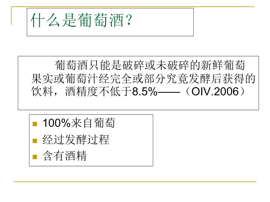 葡萄酒基础知识培训教学内容_第4页