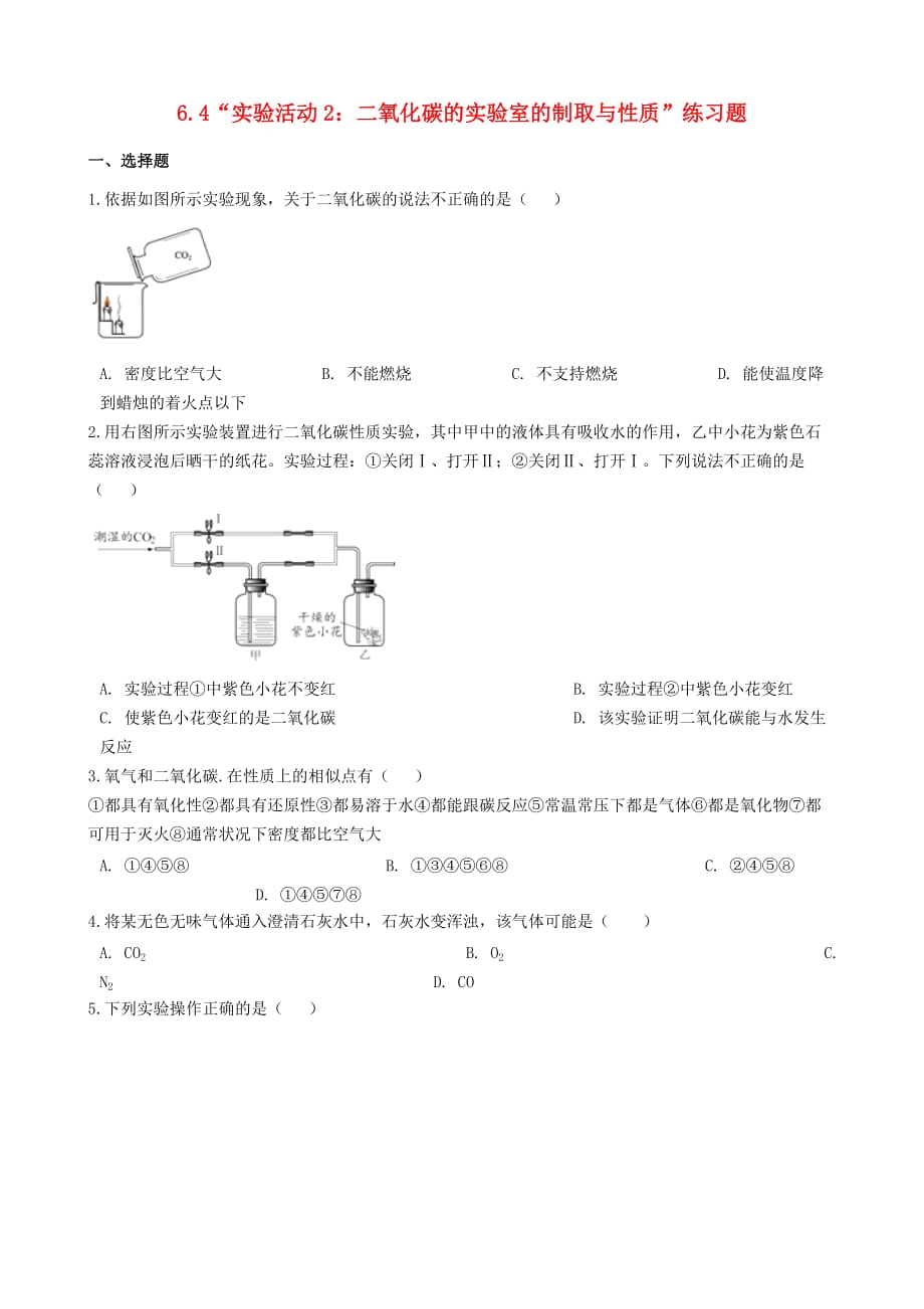 九年级化学上册第六单元碳和碳的氧化物“实验活动2二氧化碳的实验室的制取与性质”练习题无答案新版新人教版20201224467_第1页