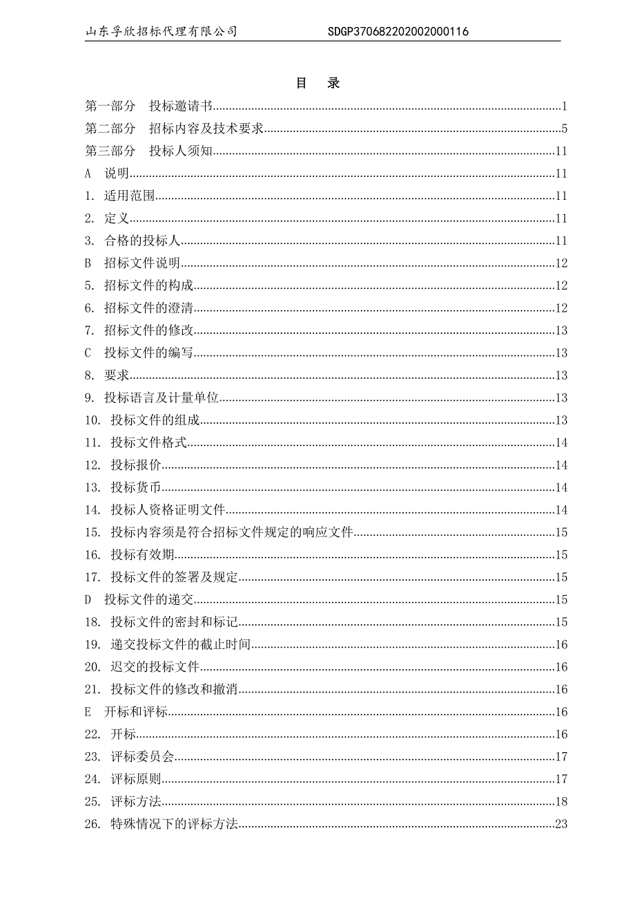 网络互动教学及视频会议系统采购招标文件_第3页