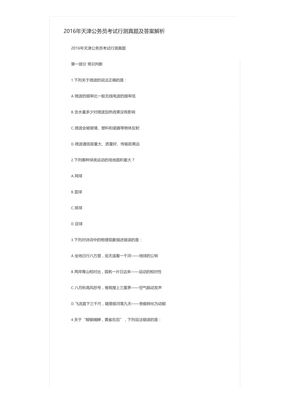 [公考]2016年天津公务员考试行测真题及答案解析(1)【最新复习资料】_第1页