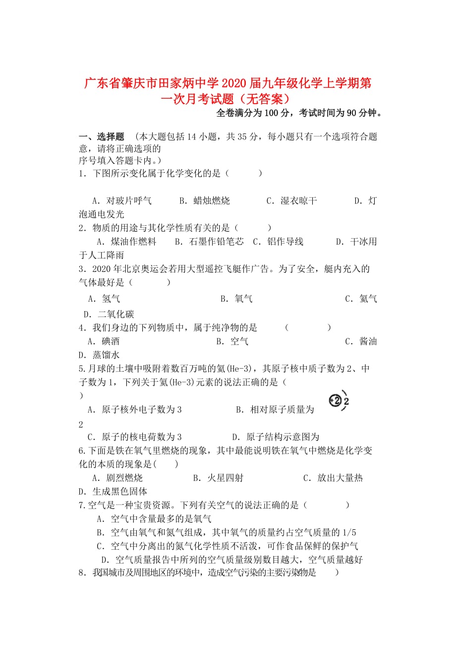 广东省肇庆市田家炳中学2020届九年级化学上学期第一次月考试题（无答案）_第1页