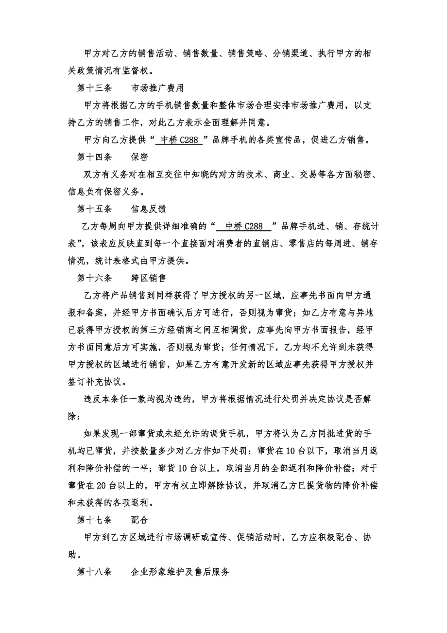 《精编》深圳某公司直控零售店经销协议书_第4页
