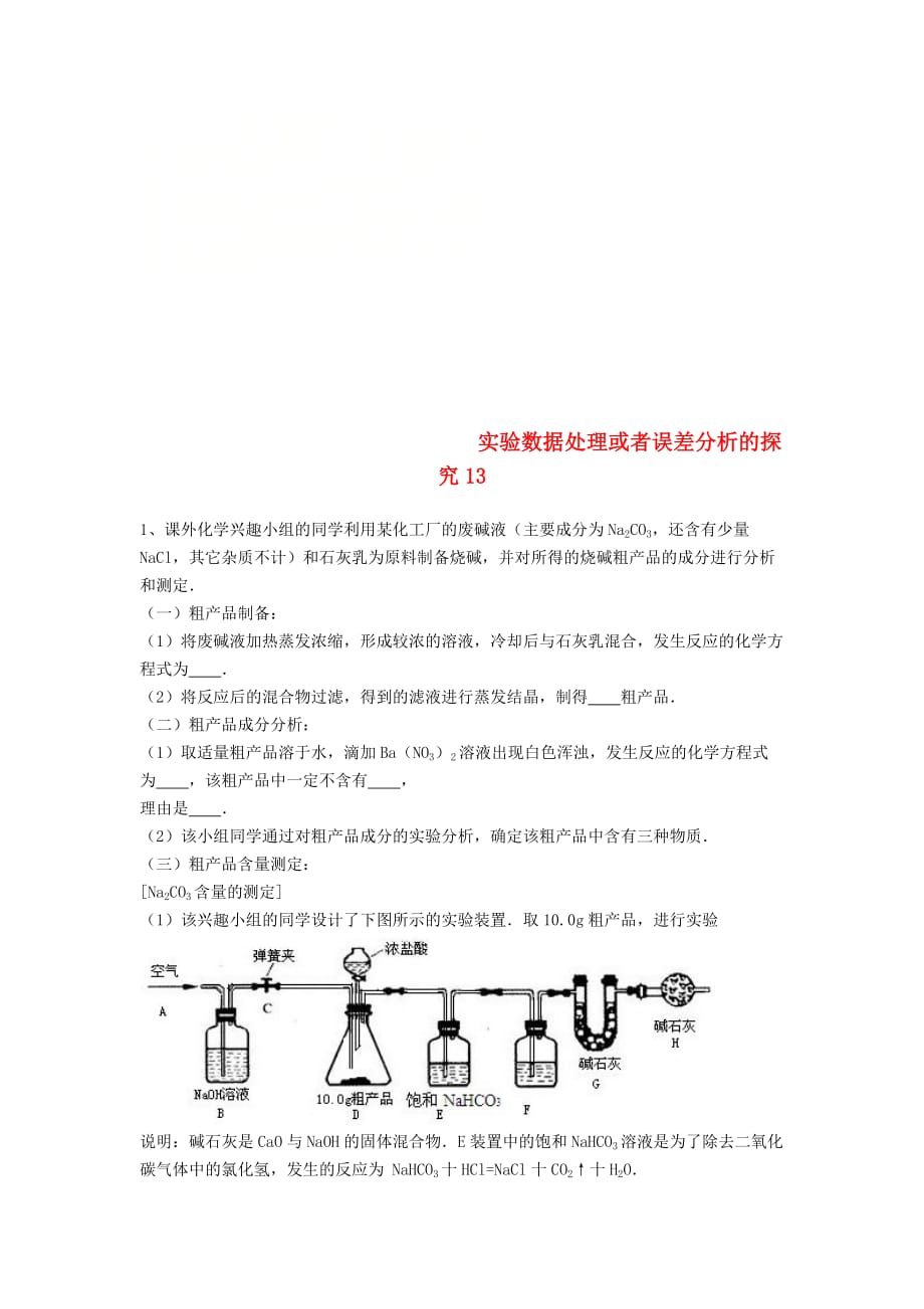 吉林省吉林市中考化学复习练习实验数据处理或者误差分析的探究13无答案新人教版202005121154_第1页