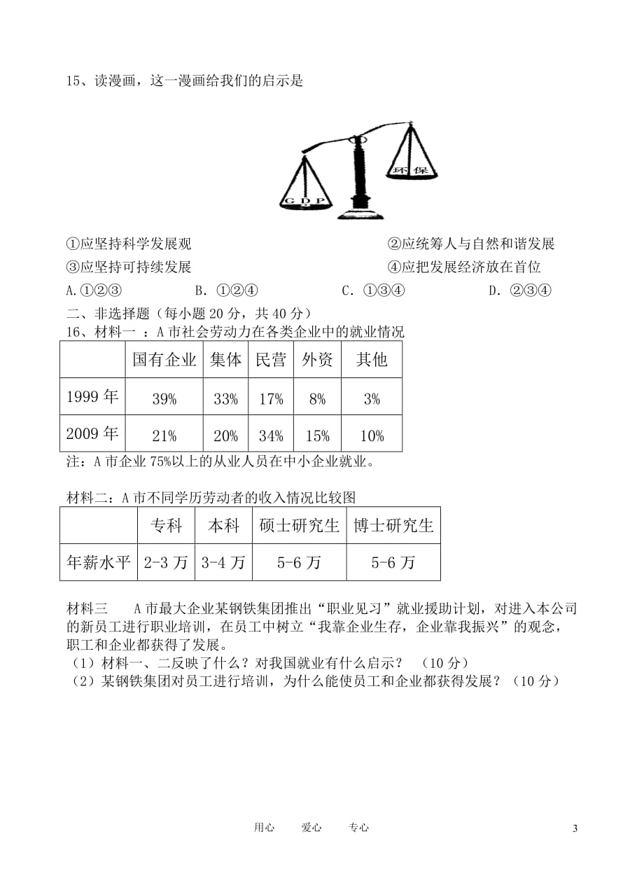 高三政治 月考（一） 新人教版.doc_第3页