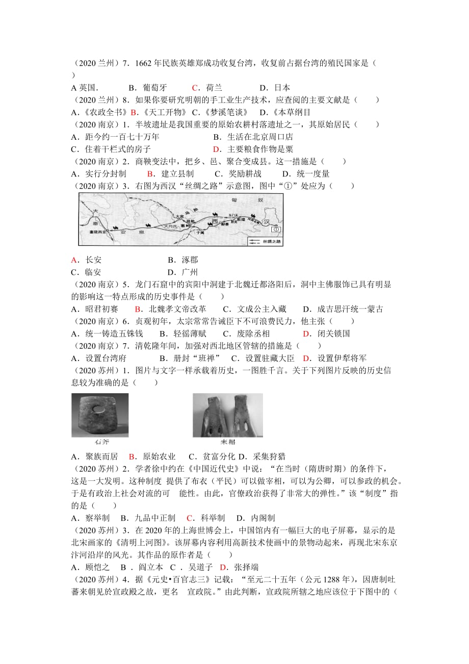 2020中考历史 中国古代史（选择题）汇编_第2页