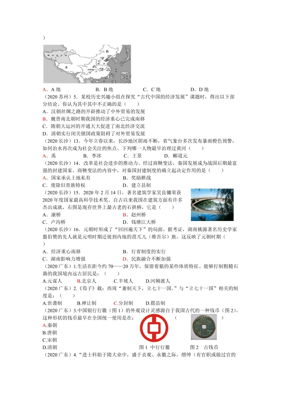 2020中考历史 中国古代史（选择题）汇编_第3页