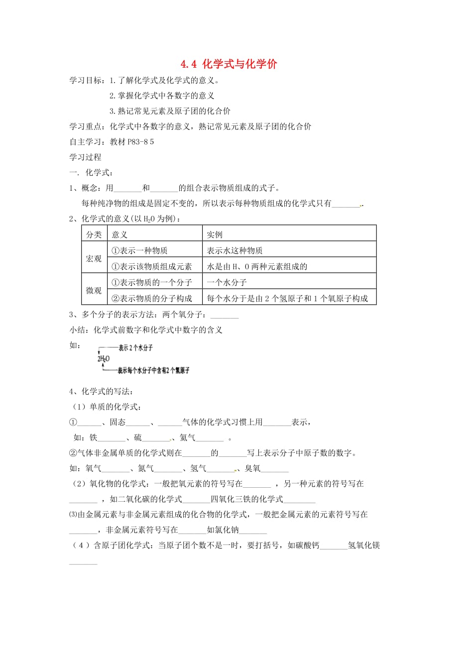 吉林省东辽县安石镇第二中学校九年级化学上册 4.4 化学式与化学价学案1（无答案） 新人教版_第1页