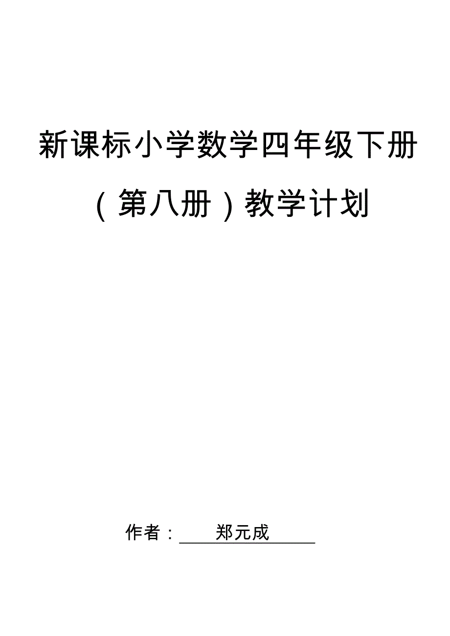 【教学计划】 苏教版国标本小学数学四年级下册教学计划【通用】_第1页