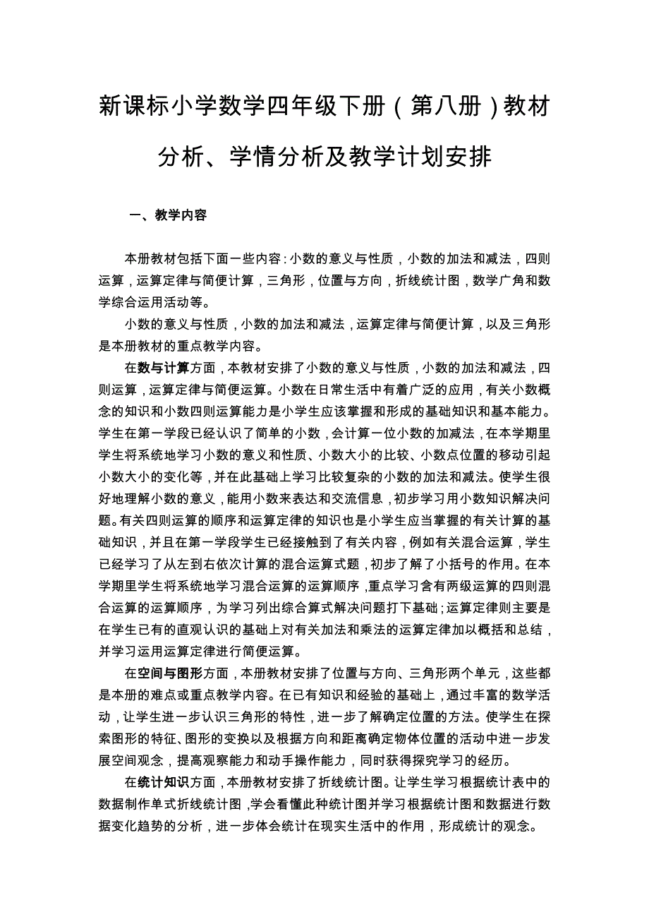 【教学计划】 苏教版国标本小学数学四年级下册教学计划【通用】_第3页