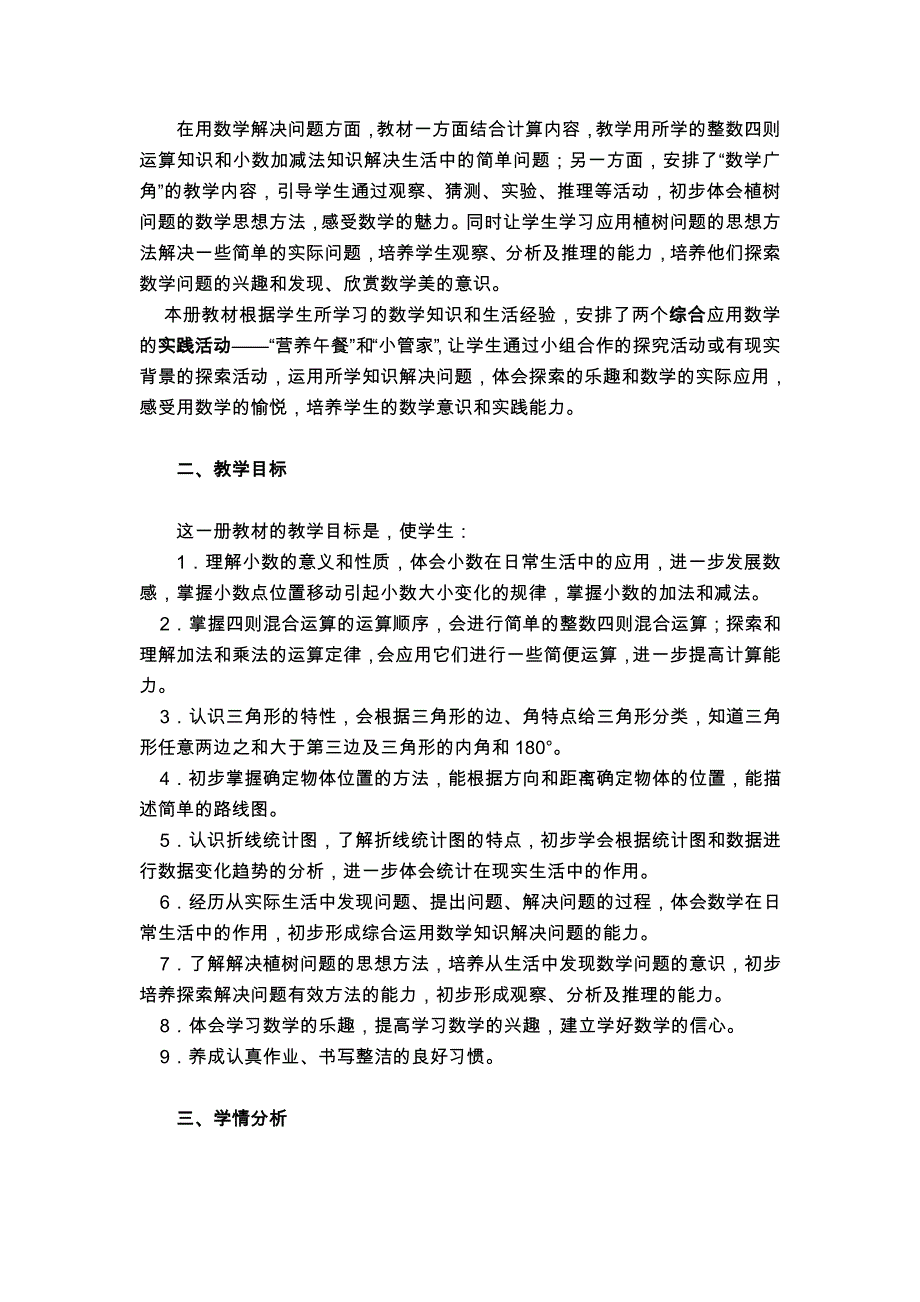 【教学计划】 苏教版国标本小学数学四年级下册教学计划【通用】_第4页