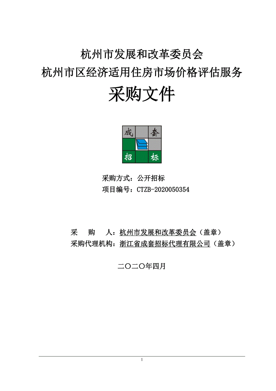 经济适用住房市场价格评估服务招标文件_第1页