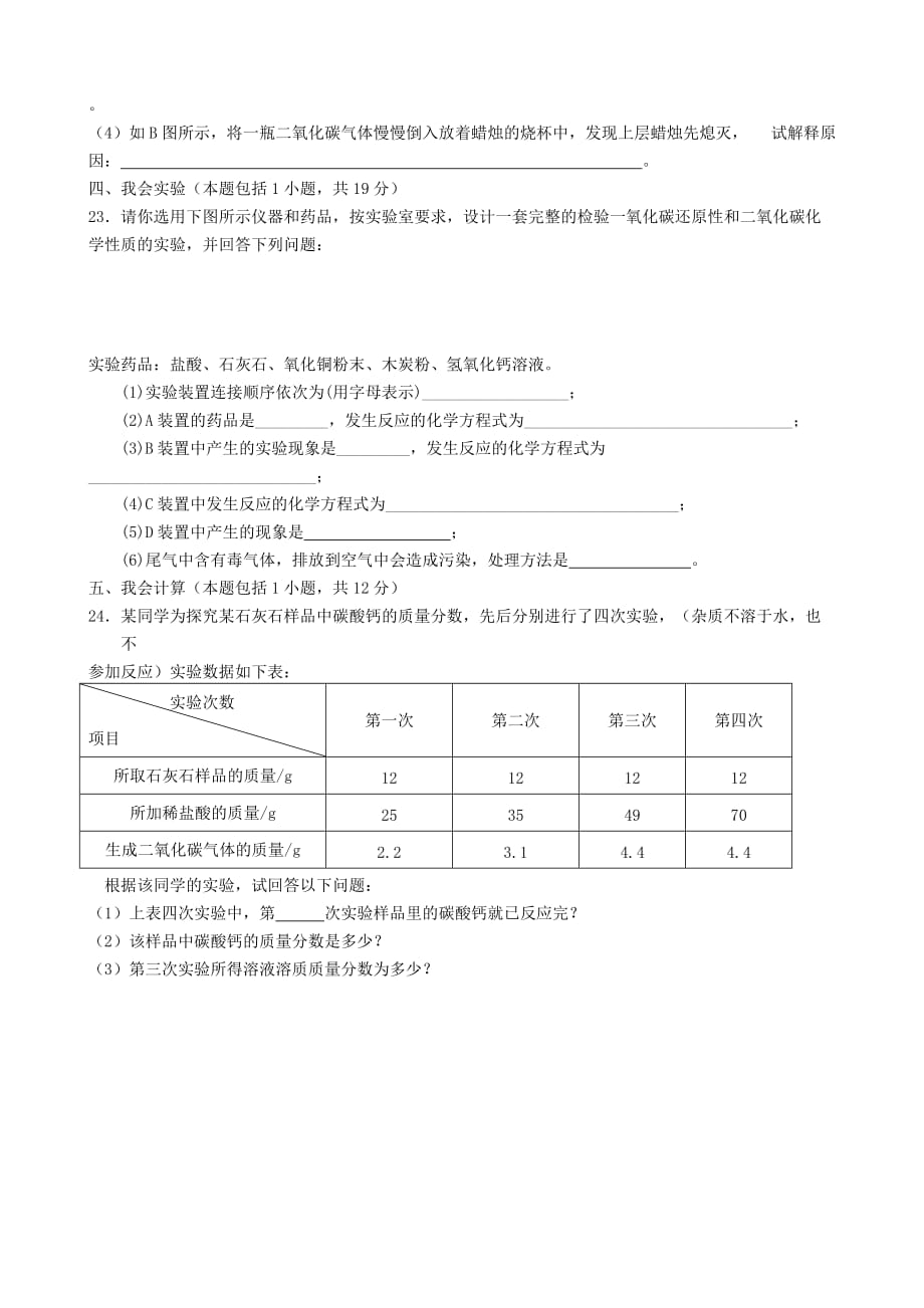 广西南宁14中九年级化学上册 第六单元 碳和碳的化合物单元过关测试卷（无答案）（新版）新人教版_第4页