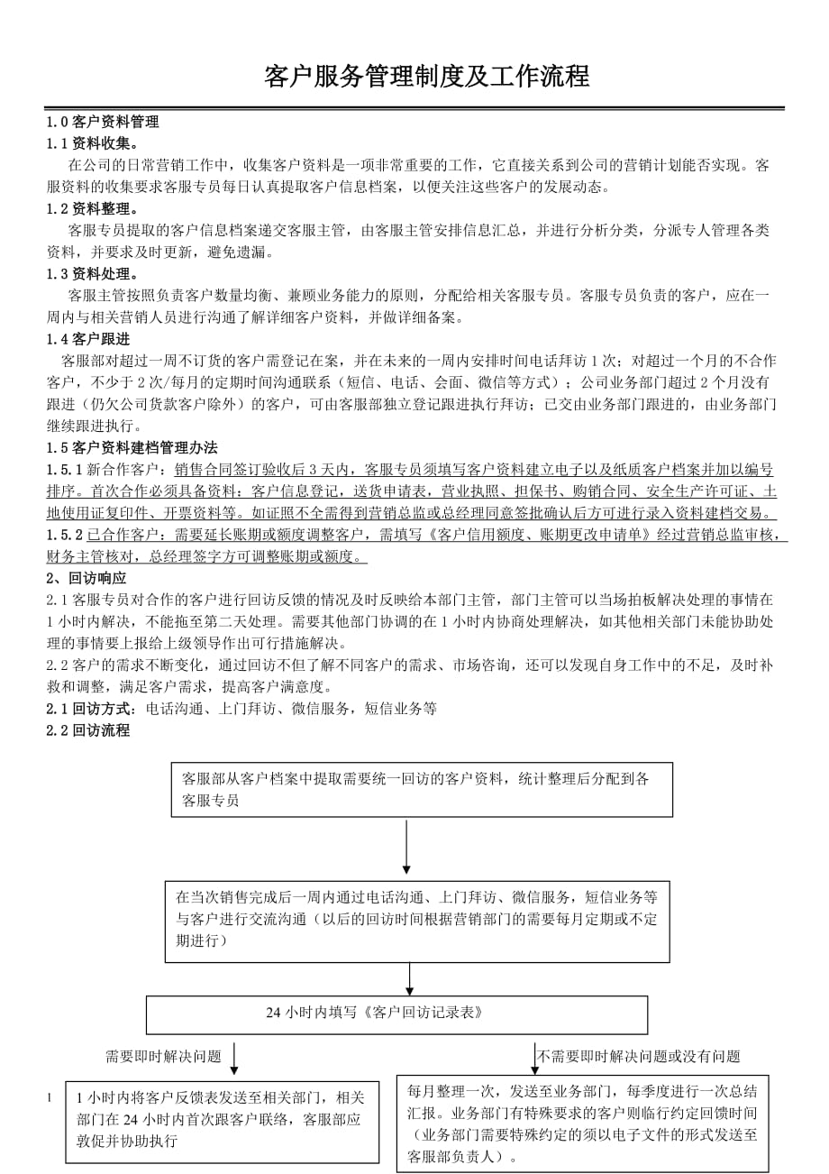 客户服务管理制度及工作流程教学材料_第1页