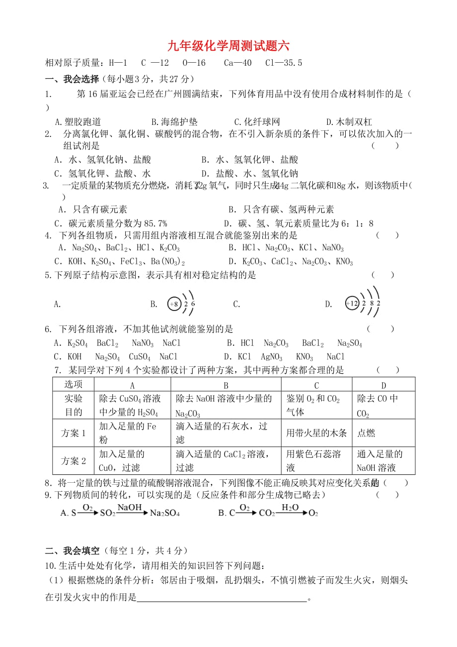 广西壮族自治区贵港市贵城四中九年级化学周测试题六（无答案） 新人教版_第1页