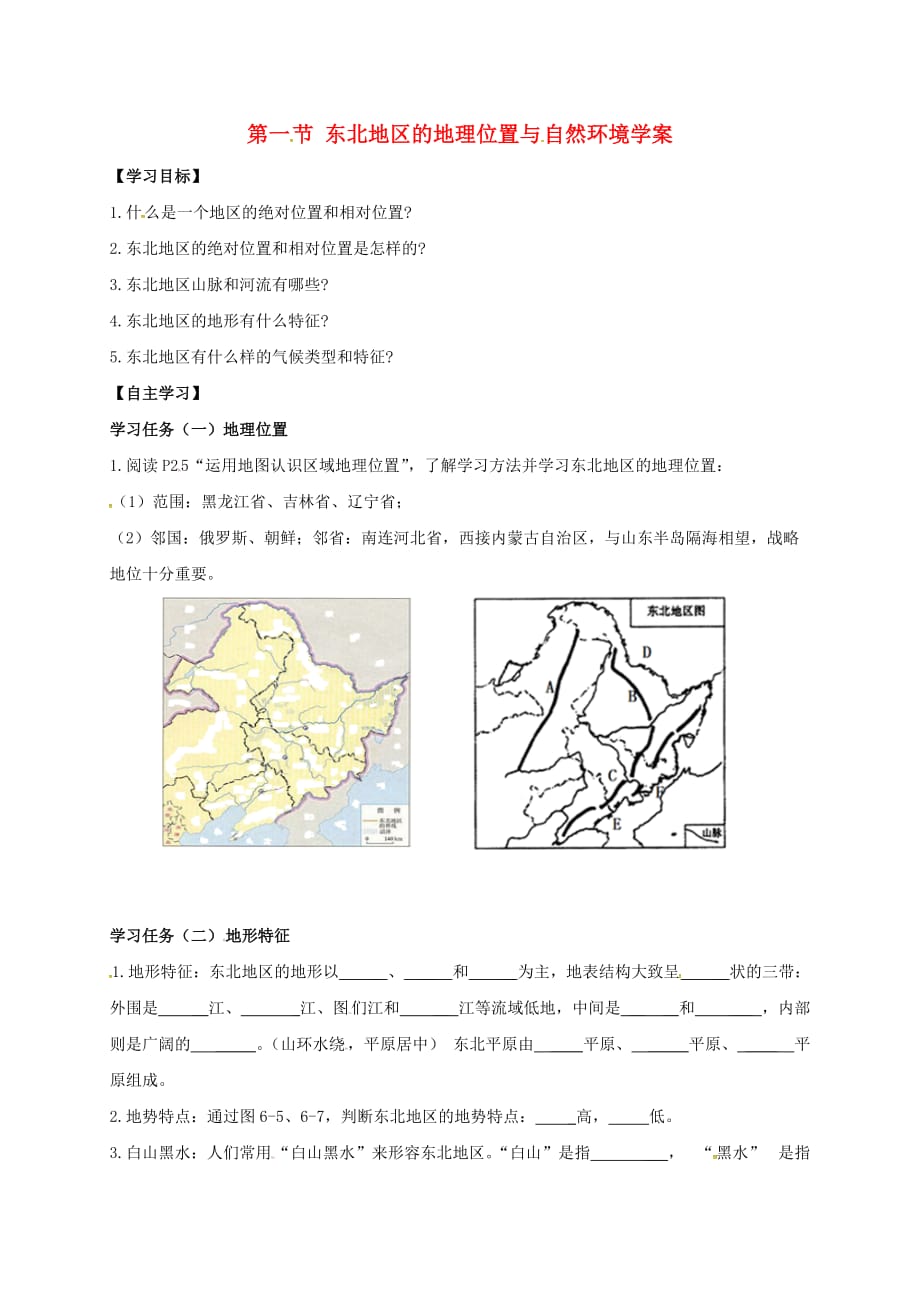 甘肃省白银市八年级地理下册第六章第一节东北地区的地理位置与自然环境学案无答案新版湘教版（通用）_第1页