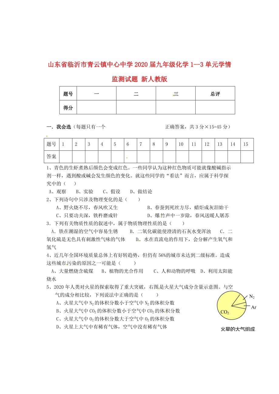 山东省临沂市青云镇中心中学2020届九年级化学1--3单元学情监测试题（无答案） 新人教版_第1页