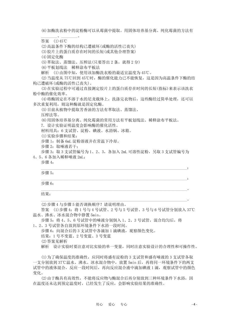 【走向高考】2012届高中生物一轮复习精品练习 新人教版选修1-3 新课标.doc_第4页