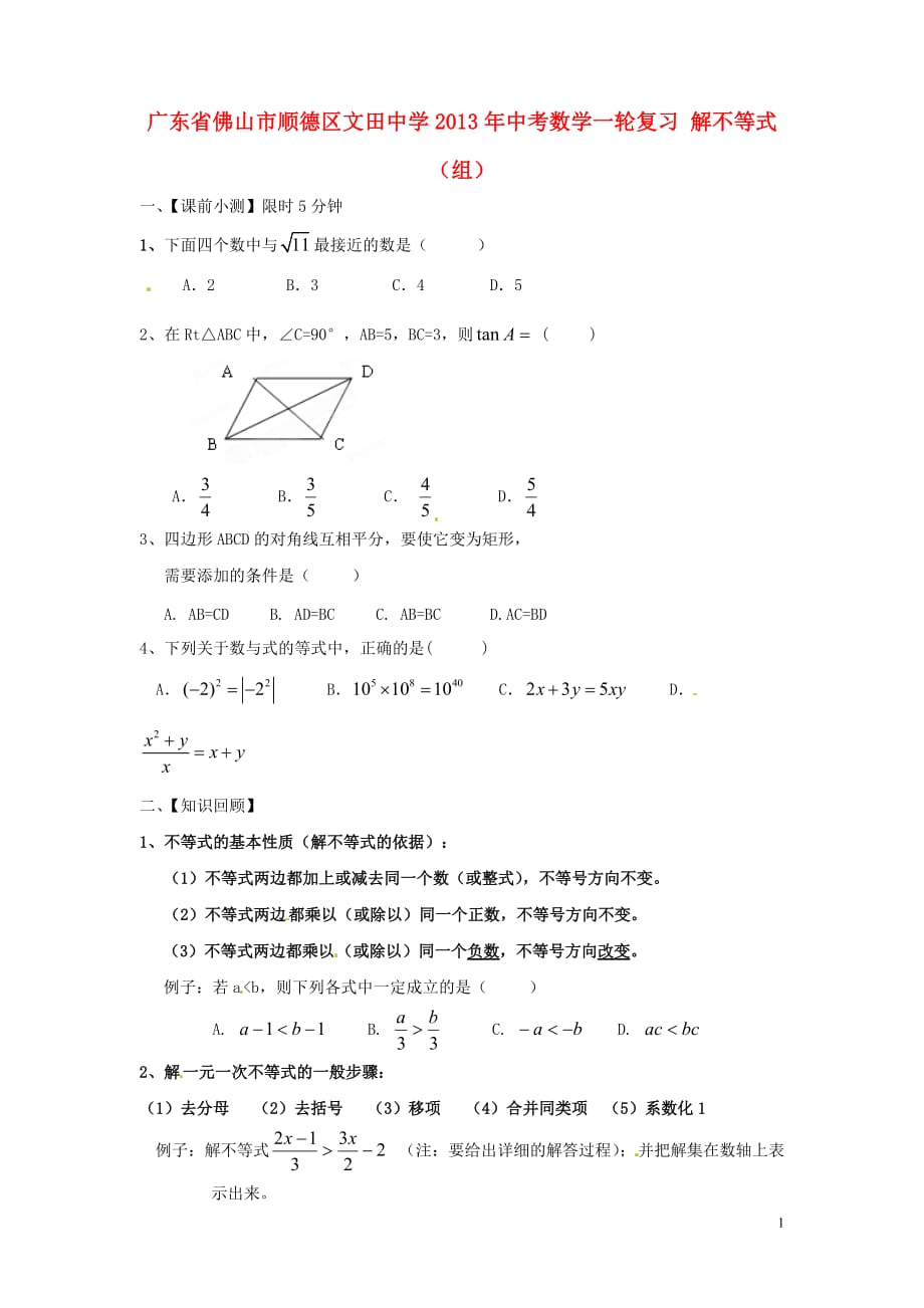 广东省佛山市顺德区文田中学2013年中考数学一轮复习 解不等式（组）（无答案）.doc_第1页