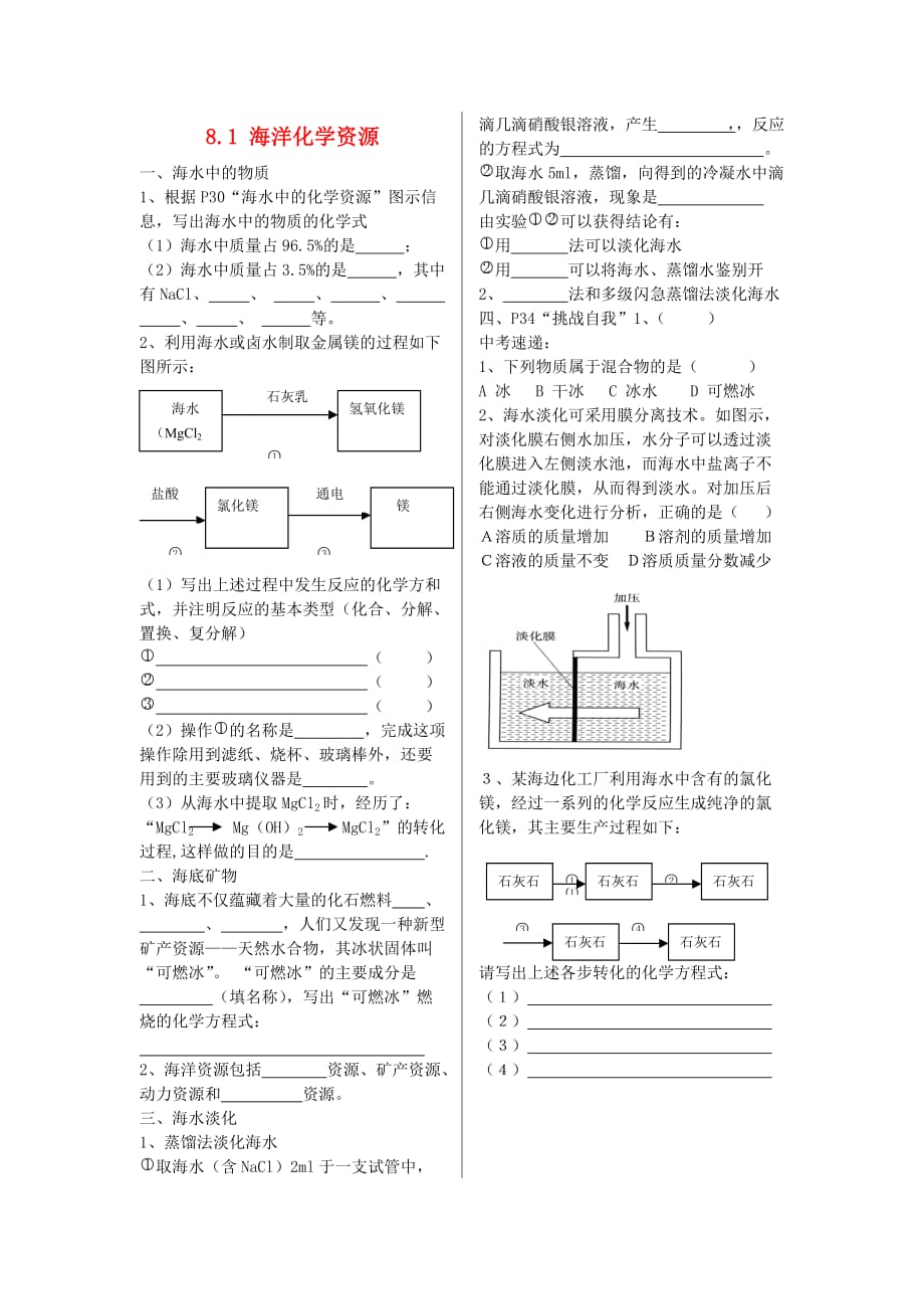 九年级化学下册 8.1 海洋化学资源练习（无答案）（新版）鲁教版_第1页