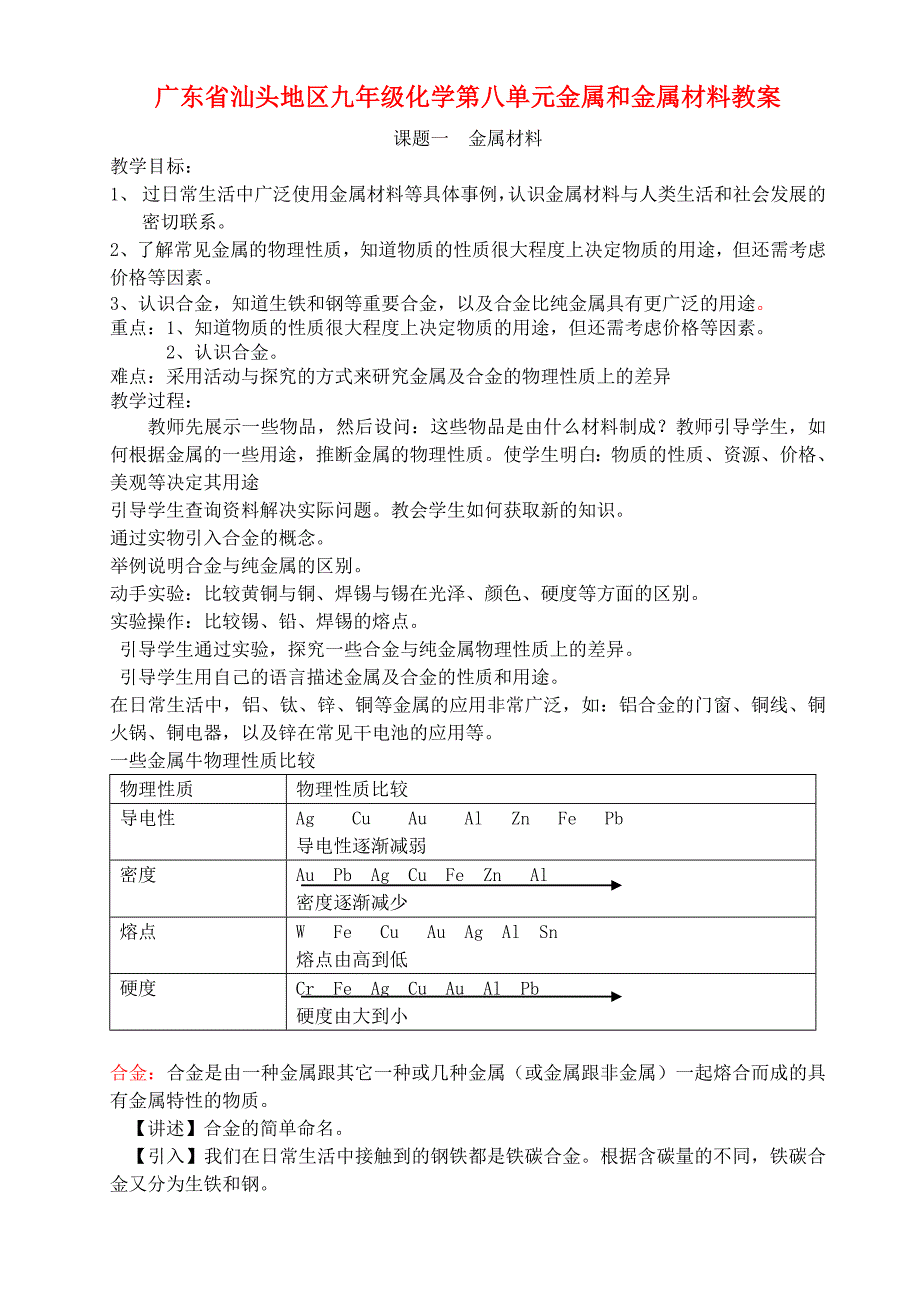 广东省汕头地区九年级化学第八单元金属和金属材料教案_第1页