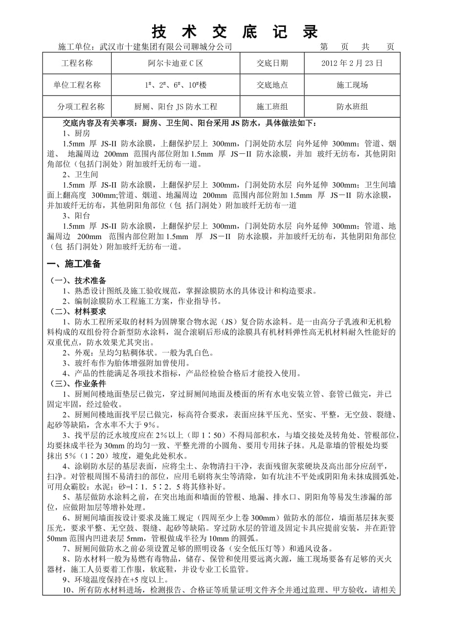 厨厕、阳台JS防水涂膜技术交底_第1页