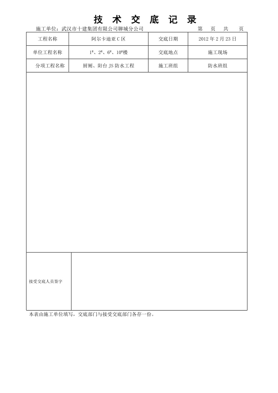 厨厕、阳台JS防水涂膜技术交底_第4页