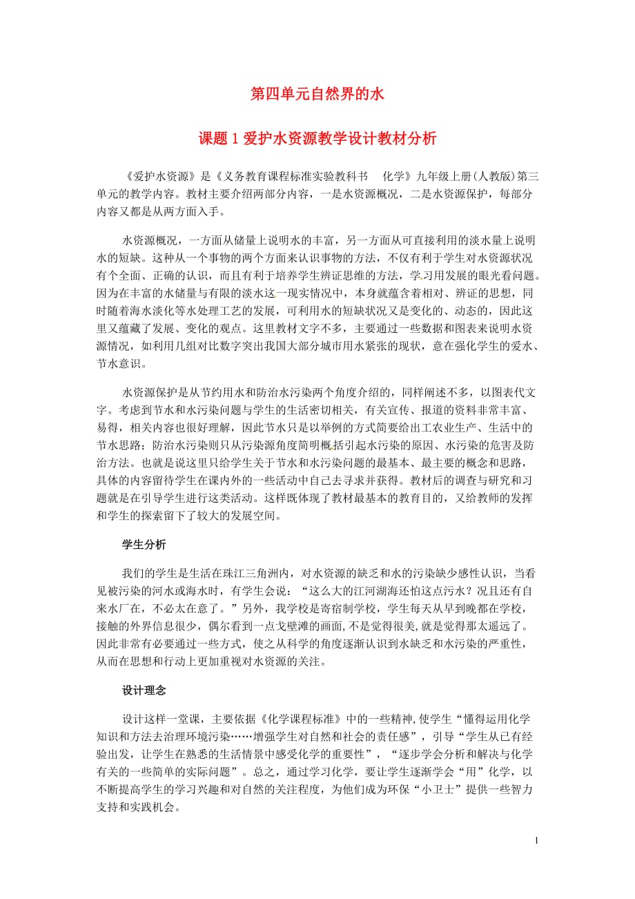 吉林省延边三中九年级化学上册《爱护水资源》教学设计 新人教版.doc_第1页