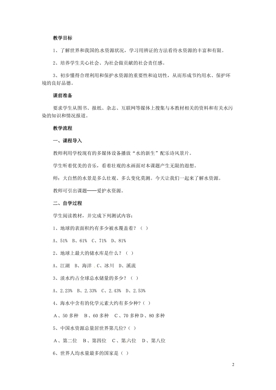 吉林省延边三中九年级化学上册《爱护水资源》教学设计 新人教版.doc_第2页