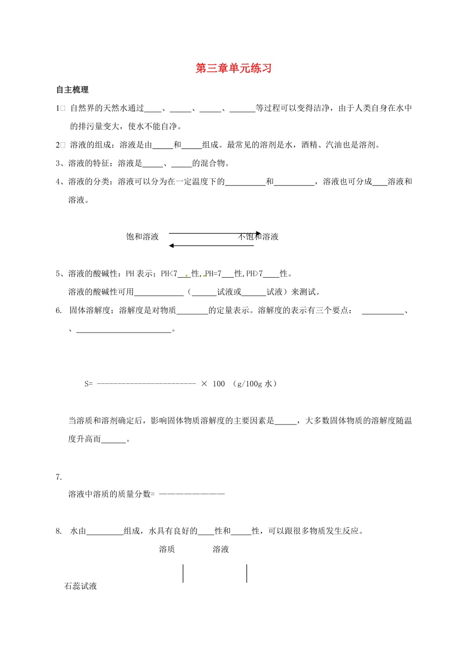 上海市崇明区横沙乡九年级化学上册3走进溶液世界校本作业无答案新版沪教版20200827234_第1页