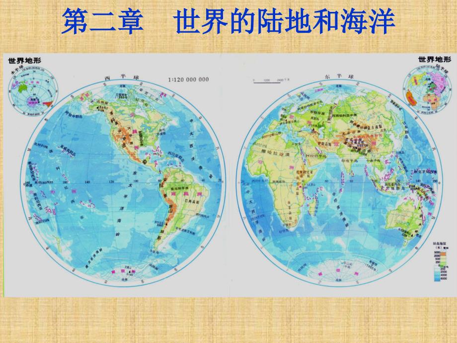 区域地理---世界的陆地和海洋培训课件_第1页