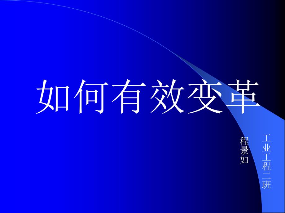 《精编》如何有效变革培训课件_第1页