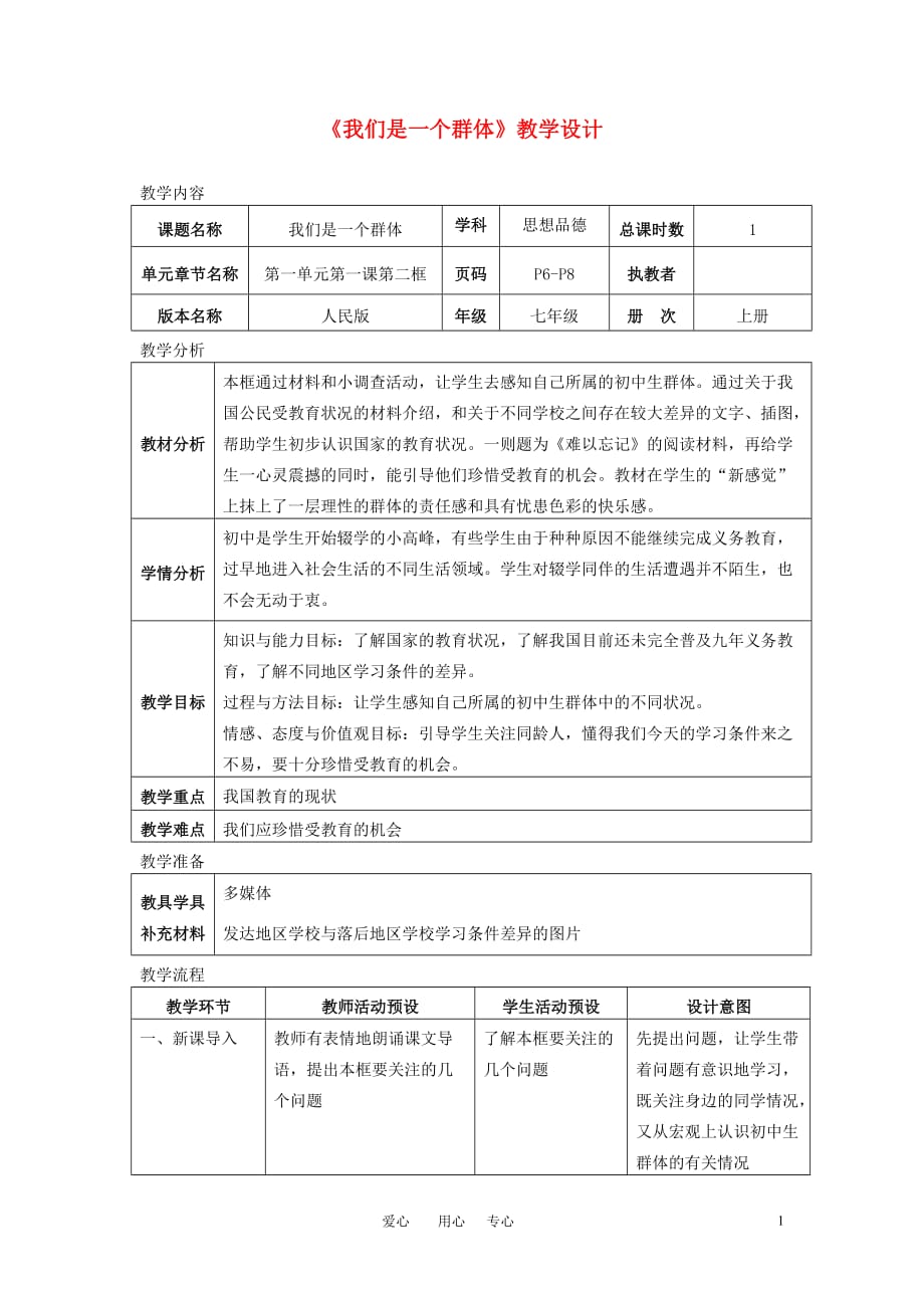 七年级政治上册《我们是一个群体》教学设计 人民版.doc_第1页