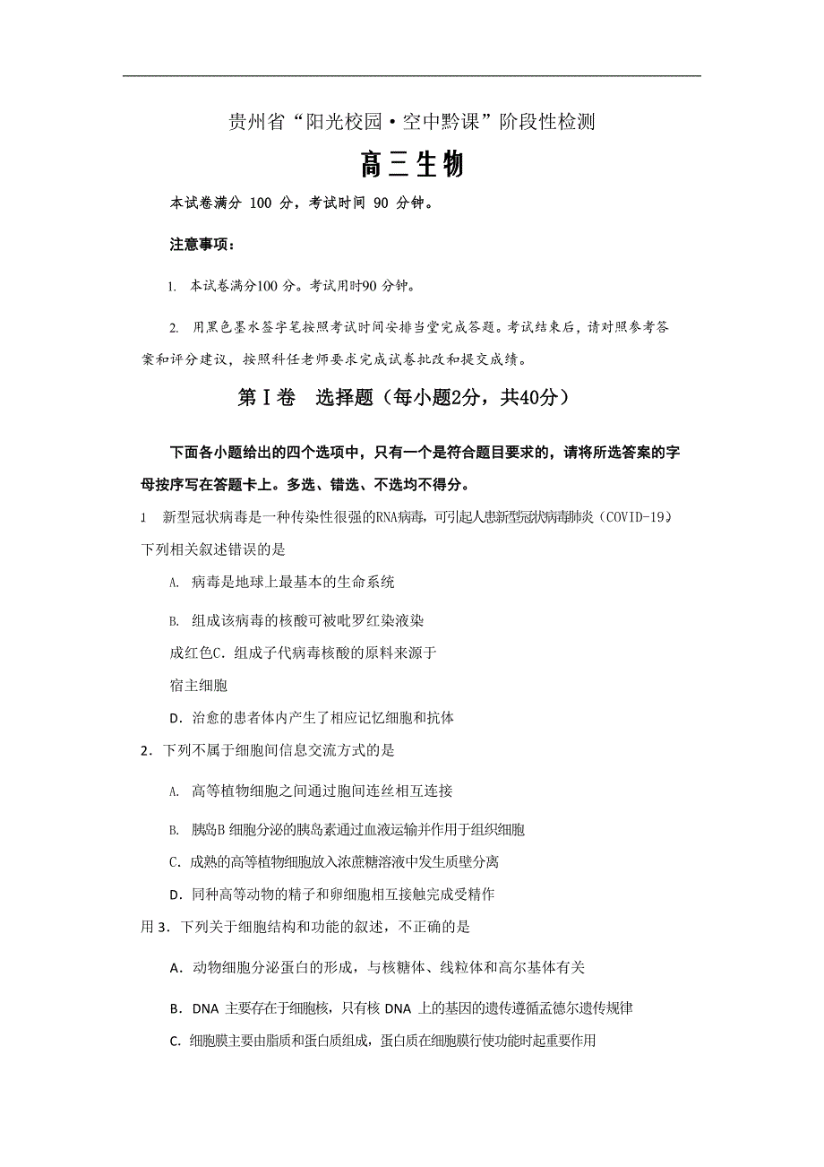 2020届贵州省高三3月“阳光校园空中黔课”阶段性检测生物试题word版_第1页