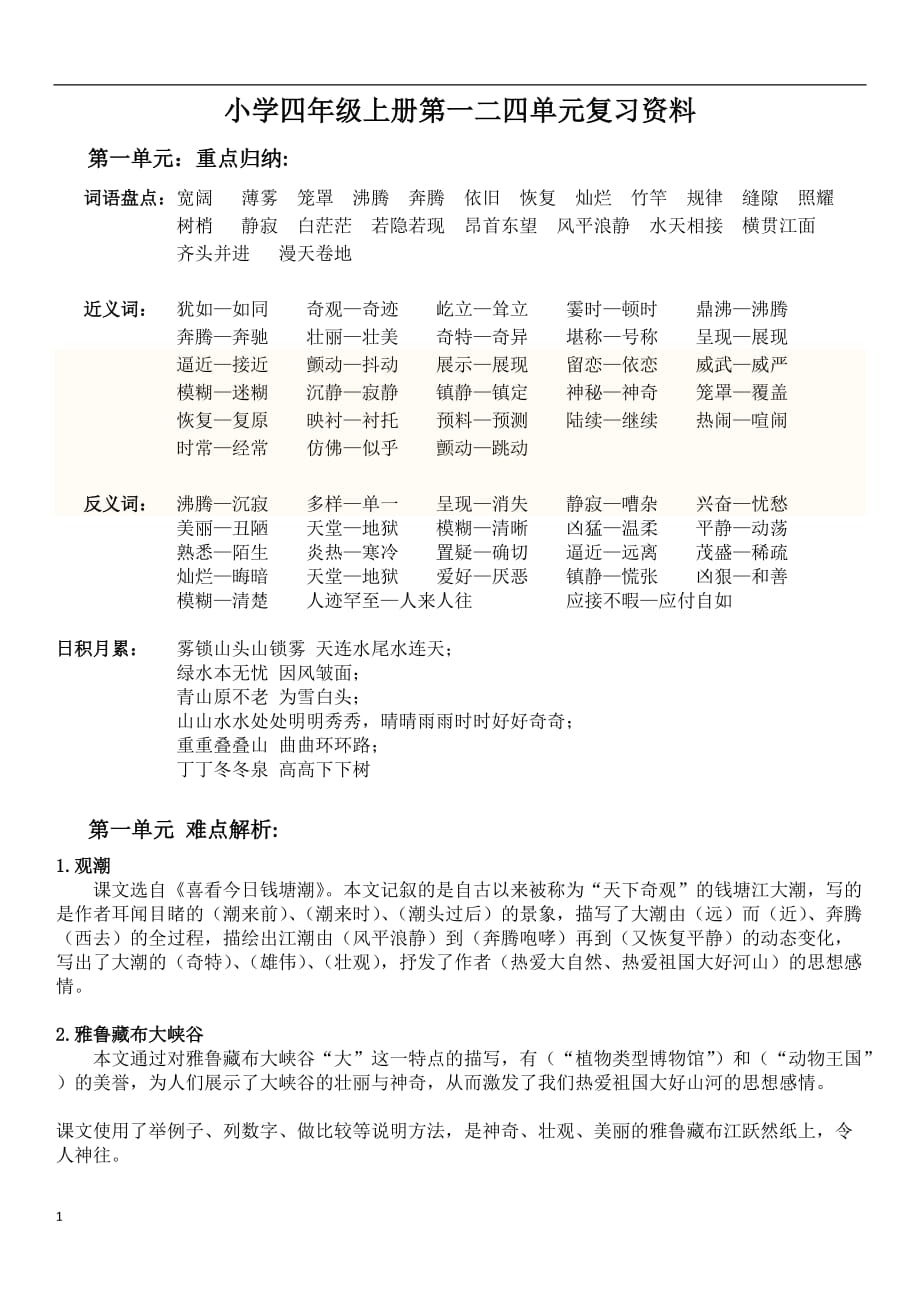 人教版小学语文四年级上册第一二单元复习教学案例_第1页