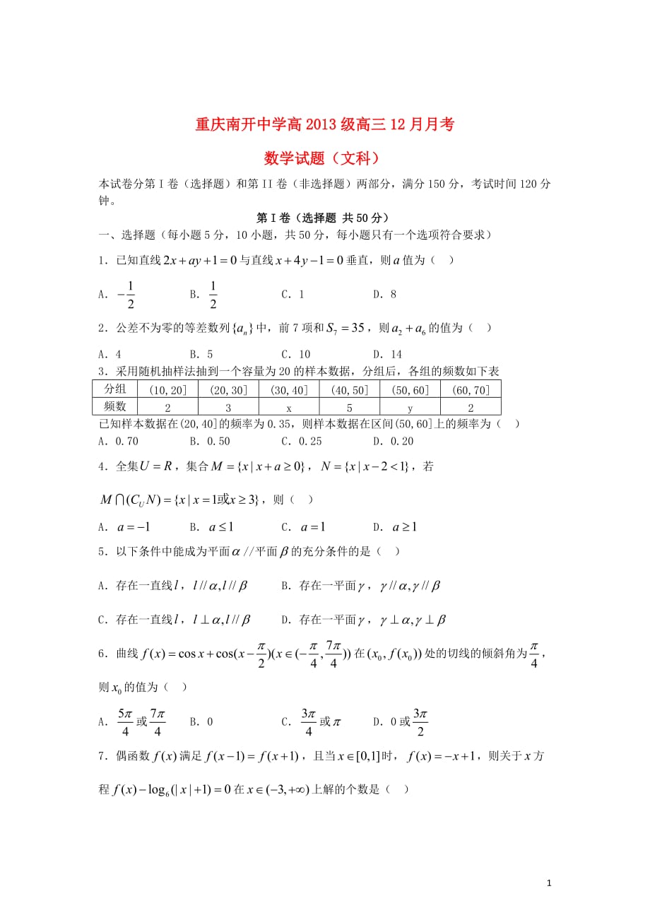 重庆市2013届高三数学12月月考试题 文 （无答案）新人教A版.doc_第1页